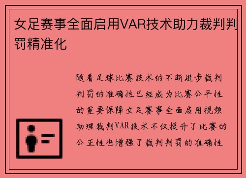 女足赛事全面启用VAR技术助力裁判判罚精准化