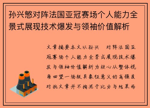 孙兴慜对阵法国亚冠赛场个人能力全景式展现技术爆发与领袖价值解析