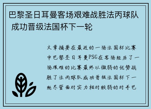 巴黎圣日耳曼客场艰难战胜法丙球队 成功晋级法国杯下一轮 巴黎圣日耳曼客场艰难战胜法丙球队 成功晋级法国杯下一轮