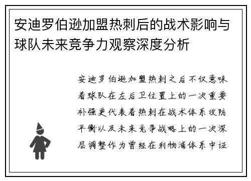 安迪罗伯逊加盟热刺后的战术影响与球队未来竞争力观察深度分析