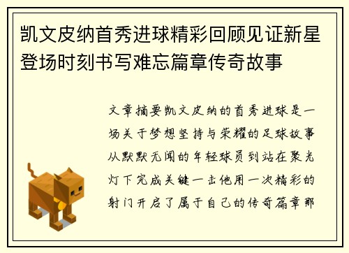 凯文皮纳首秀进球精彩回顾见证新星登场时刻书写难忘篇章传奇故事