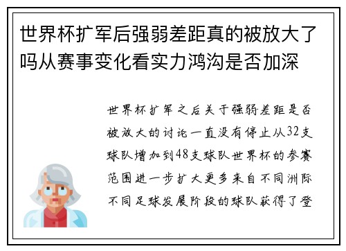 世界杯扩军后强弱差距真的被放大了吗从赛事变化看实力鸿沟是否加深