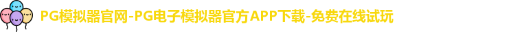 PG模拟器